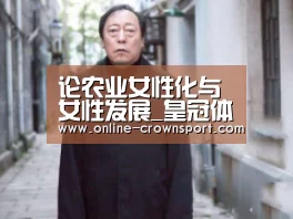 论农业女性化与女性发展_皇冠体育官网(图1) 皇冠体育下载