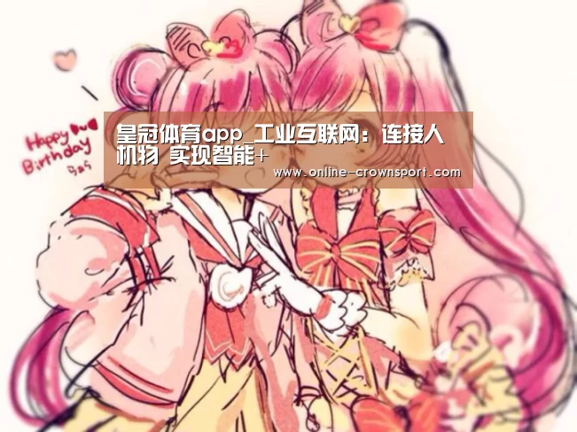 皇冠体育app_工业互联网:连接人机物 实现智能+(图1) 皇冠体育