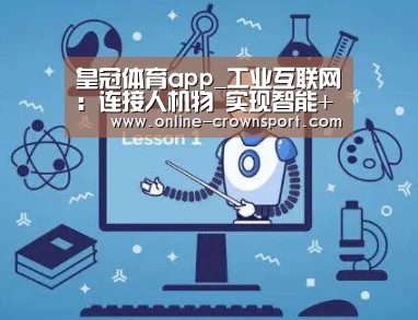 皇冠体育app_工业互联网:连接人机物 实现智能+(图2) 皇冠体育下载
