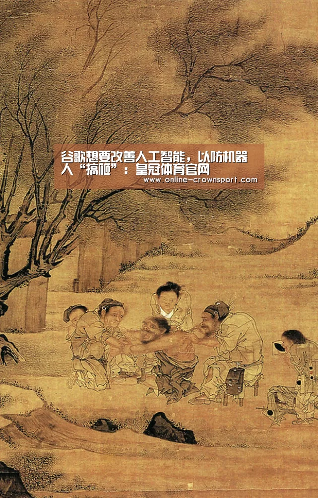 谷歌想要改善人工智能,以防机器人“搞砸”:皇冠体育官网(图2) 皇冠体育官网