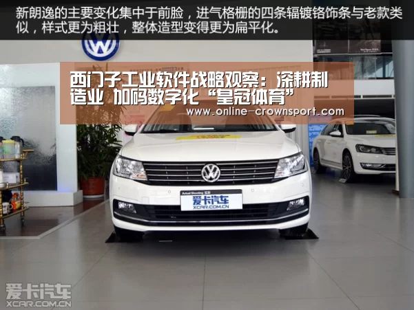 西门子工业软件战略观察:深耕制造业 加码数字化“皇冠体育”(图1) 皇冠体育app