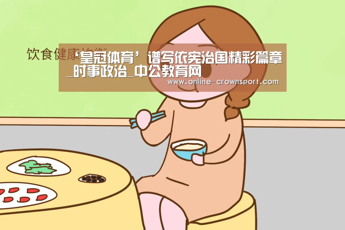 ‘皇冠体育’谱写依宪治国精彩篇章_时事政治_中公教育网(图1) 皇冠体育app