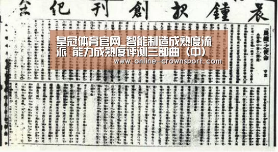 皇冠体育官网_智能制造成熟度流派 能力成熟度评测三部曲(中)(图2) 皇冠体育下载