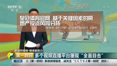 皇冠体育官网_基于关键因素的房地产投资风险分析(图2) 皇冠体育
