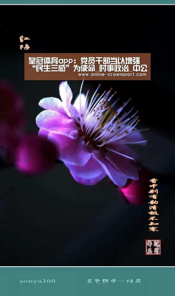 皇冠体育app:党员干部当以增强“民生三感”为使命_时事政治_中公教育网(图4) 皇冠体育app