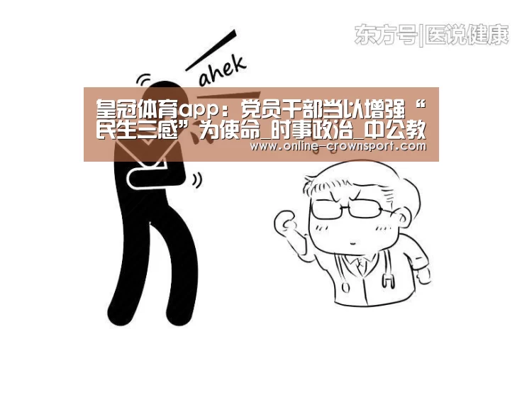 皇冠体育app:党员干部当以增强“民生三感”为使命_时事政治_中公教育网(图3) 皇冠体育