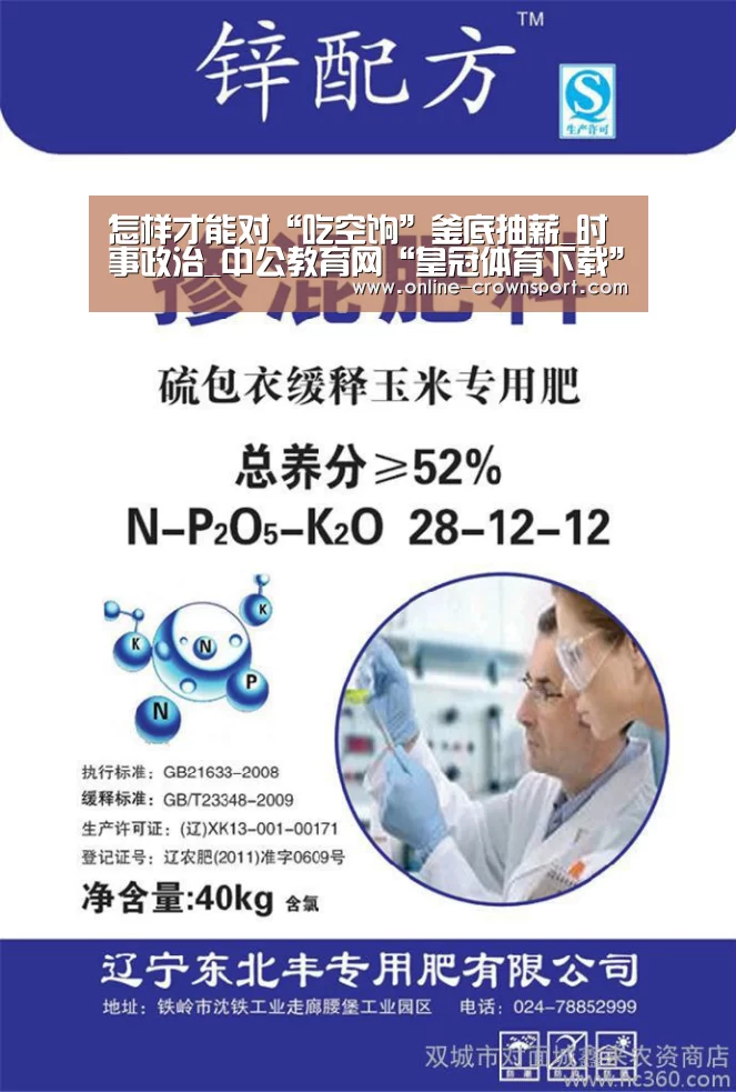怎样才能对“吃空饷”釜底抽薪_时事政治_中公教育网“皇冠体育下载”(图1) 皇冠体育下载