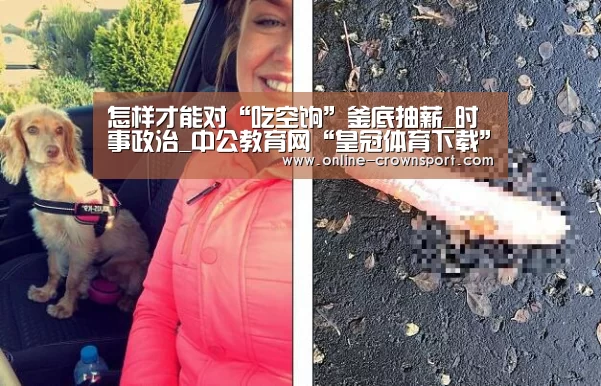 怎样才能对“吃空饷”釜底抽薪_时事政治_中公教育网“皇冠体育下载”(图2) 皇冠体育官网