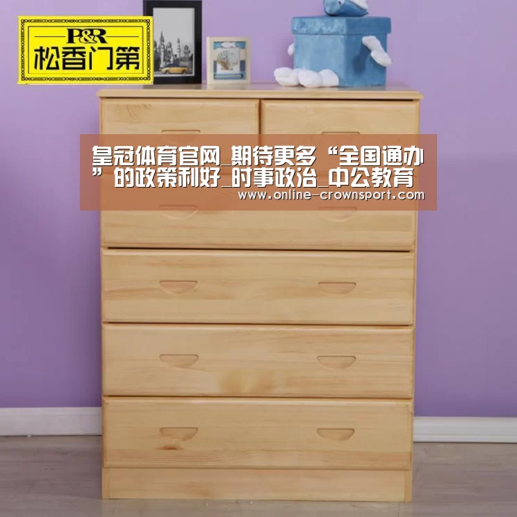 皇冠体育官网_期待更多“全国通办”的政策利好_时事政治_中公教育网(图3) 皇冠体育