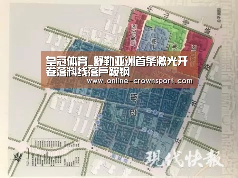 皇冠体育_舒勒亚洲首条激光开卷落料线落户鞍钢(图1) 皇冠体育官网