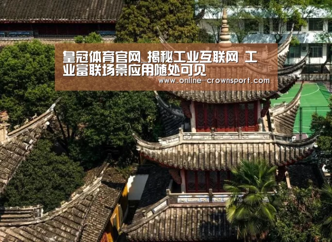 皇冠体育官网_揭秘工业互联网 工业富联场景应用随处可见(图2) 皇冠体育下载