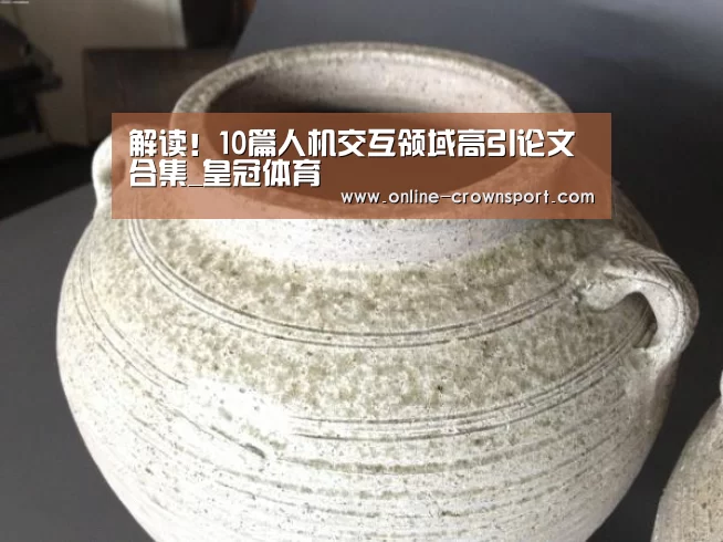 解读!10篇人机交互领域高引论文合集_皇冠体育(图3) 皇冠体育下载