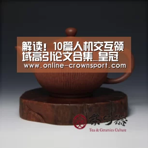 解读!10篇人机交互领域高引论文合集_皇冠体育(图1) 皇冠体育官网