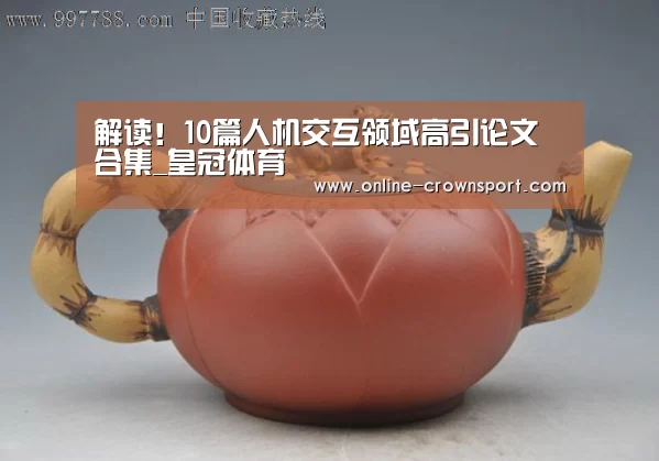 解读!10篇人机交互领域高引论文合集_皇冠体育(图2) 皇冠体育app