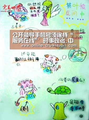 公开领导手机号须保持“服务在线”_时事政治_中公教育网_皇冠体育app(图1) 皇冠体育app