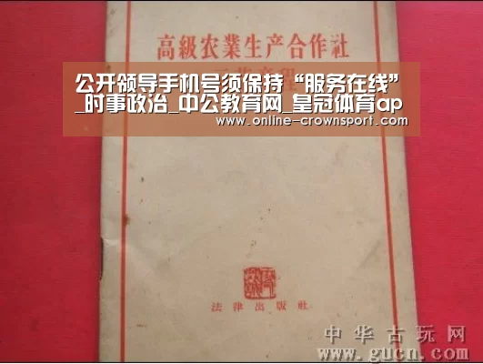 公开领导手机号须保持“服务在线”_时事政治_中公教育网_皇冠体育app(图3) 皇冠体育下载